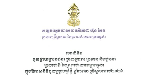 សារលិខិតរបស់សម្តេចអគ្គមហាសេនាបតីតេជោ ហ៊ុន សែន ប្រធានព្រឹទ្ធសភា នៃព្រះរាជាណាចក្រកម្ពុជា ថ្វាយព្រះរាជពរ ថ្វាយព្រះពរ ប្រគេន និងជូនពរ ប្រជាជាតិ នៃព្រះរាជាណាចក្រកម្ពុជា ក្នុងឱកាសពិធីបុណ្យចូលឆ្នាំថ្មី ឆ្នាំសកល គ្រិស្តសករាជ២០២៦