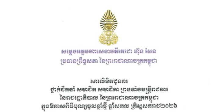 សារលិខិតជូនពររបស់សម្តេចអគ្គមហាសេនាបតីតេជោ ហ៊ុន សែន ប្រធានព្រឹទ្ធសភា នៃព្រះរាជាណាចក្រកម្ពុជា ជូន ថ្នាក់ដឹកនាំ សមាជិក សមាជិកា ព្រមទាំងមន្ត្រីរាជការ នៃរាជរដ្ឋាភិបាល នៃព្រះរាជាណាចក្រកម្ពុជា ក្នុងឱកាសពិធីបុណ្យចូលឆ្នាំថ្មី ឆ្នាំសកល គ្រិស្តសករាជ២០២៦