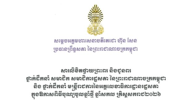 សារលិខិតថ្វាយព្រះពរ និងជូនពររបស់សម្តេចអគ្គមហាសេនាបតីតេជោ ហ៊ុន សែន ប្រធានព្រឹទ្ធសភា នៃព្រះរាជាណាចក្រកម្ពុជា ថ្វាយព្រះពរ និងជូនពរ ថ្នាក់ដឹកនាំ សមាជិក សមាជិការដ្ឋសភា នៃព្រះរាជាណាចក្រកម្ពុជា និងថ្នាក់ដឹកនាំ មន្ត្រីរាជការនៃអគ្គលេខាធិការដ្ឋានរដ្ឋសភា ក្នុងឱកាសពិធីបុណ្យចូលឆ្នាំថ្មី ឆ្នាំសកល គ្រិស្តសករាជ២០២៦