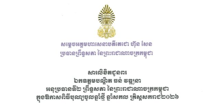 សារលិខិតជូនពររបស់សម្តេចអគ្គមហាសេនាបតីតេជោ ហ៊ុន សែន ប្រធានព្រឹទ្ធសភា នៃព្រះរាជាណាចក្រកម្ពុជា ជូន ឯកឧត្តមបណ្ឌិត ធន់ វឌ្ឍនា អនុប្រធានទី២ព្រឹទ្ធសភា នៃព្រះរាជាណាចក្រកម្ពុជា ក្នុងឱកាសពិធីបុណ្យចូលឆ្នាំថ្មី ឆ្នាំសកល គ្រិស្តសករាជ២០២៦