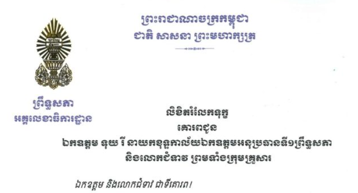 លិខិតរំលែកទុក្ខរបស់ឯកឧត្តម ឡាយ សំកុល អគ្គលេខាធិការ​ព្រឹទ្ធសភា គោរពជូន ឯកឧត្តម ទុយ រី នាយកខុទ្ទកាល័យឯកឧត្តមអនុប្រធានទី១ព្រឹទ្ធសភា និងលោកជំទាវ ព្រមទាំងក្រុមគ្រួសារ​ ចំពោះមរណភាព ឧបាសិកា ស៊ន់ គា ត្រូវជាម្តាយបង្កើតរបស់ឯកឧត្តម កាលពីថ្ងៃចន្ទ ទី៥ ខែមករា ឆ្នាំ២០២៦ វេលាម៉ោង២:២៥នាទីរសៀល ក្នុងជន្មាយុ ៩២ឆ្នាំ ដោយជរាពាធ