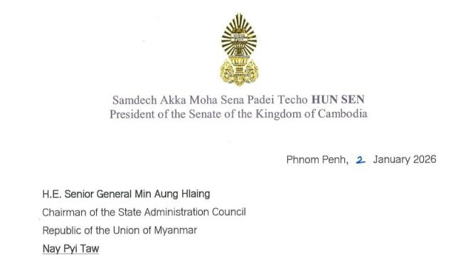 សម្តេចអគ្គមហាសេនាបតីតេជោ ហ៊ុន សែន ប្រធានព្រឹទ្ធសភានៃព្រះរាជាណាចក្រកម្ពុជា ផ្ញើសារលិខិតអបអរសាទរជូន ឯកឧត្តមនាយឧត្តមសេនីយ៍ Min Aung Hlaing ប្រធានក្រុមប្រឹក្សារដ្ឋបាលរដ្ឋ នៃសាធារណរដ្ឋសហភាពមីយ៉ាន់ម៉ា ក្នុងឱកាសខួបលើកទី៧៨ នៃទិវាបុណ្យឯករាជ្យ នៃសាធារណរដ្ឋសហភាពមីយ៉ាន់ម៉ា