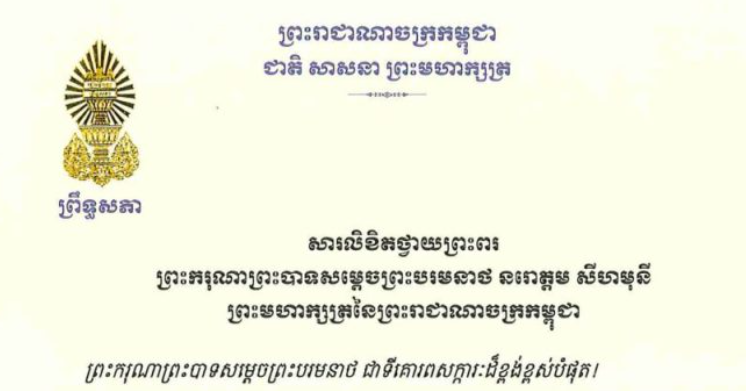 សារលិខិតថ្វាយព្រះពររបស់ឯកឧត្តមបណ្ឌិត ធន់ វឌ្ឍនា អនុប្រធានទី២ព្រឹទ្ធសភា នៃព្រះរាជាណាចក្រកម្ពុជា ថ្វាយព្រះពរ ព្រះករុណាព្រះបាទសម្តេចព្រះបរមនាថ នរោត្តម សីហមុនី ព្រះមហាក្សត្រនៃព្រះរាជាណាចក្រកម្ពុជា ក្នុងឱកាសចូលឆ្នាំថ្មី ឆ្នាំសកល ២០២៦