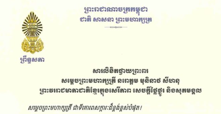 សារលិខិតថ្វាយព្រះពររបស់ឯកឧត្តមបណ្ឌិត ធន់ វឌ្ឍនា អនុប្រធានទី២ព្រឹទ្ធសភា នៃព្រះរាជាណាចក្រកម្ពុជា ថ្វាយព្រះពរ សម្តេចព្រះមហាក្សត្រី នរោត្តម មុនិនាថ សីហនុ ព្រះវររាជមាតាជាតិខ្មែរក្នុងសេរីភាព សេចក្តីថ្លៃថ្នូរ និងសុភមង្គល ក្នុងឱកាសចូលឆ្នាំថ្មី ឆ្នាំសកល ២០២៦