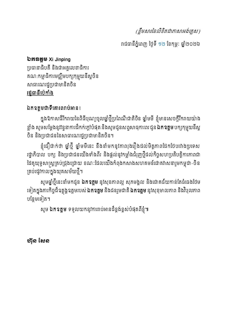សារលិខិតជូនពររបស់សម្តេចអគ្គមហាសេនាបតីតេជោ ហ៊ុន សែន ប្រធានព្រឹទ្ធសភា នៃព្រះរាជាណាចក្រកម្ពុជា ជូន ថ្នាក់ដឹកនាំនៃសាធារណរដ្ឋប្រជាមានិតចិន ក្នុងឱកាសដ៏រីករាយនៃពិធីបុណ្យចូលឆ្នាំថ្មីប្រពៃណីជាតិចិន ឆ្នាំមមី៖១- ឯកឧត្តម Xi Jinping ប្រធានាធិបតី និងជាអគ្គលេខាធិការគណៈកម្មាធិការមជ្ឈិមបក្សកុម្មុយនីស្តចិន នៃសាធារណរដ្ឋប្រជាមានិតចិន២- ឯកឧត្តម Wang Huning ប្រធានគណៈកម្មាធិការជាតិ នៃសភាប្រឹក្សានយោបាយប្រជាជនចិន នៃសាធារណរដ្ឋប្រជាមានិតចិន៣- ឯកឧត្តម Zhao Leji ប្រធានគណៈកម្មាធិការអចិន្ត្រៃយ៍ សភាប្រជាជនចិន (NPC) នៃសាធារណរដ្ឋប្រជាមានិតចិន៤- ឯកឧត្តម Li Qiang នាយករដ្ឋមន្ត្រី នៃក្រុមប្រឹក្សារដ្ឋ នៃសាធារណរដ្ឋប្រជាមានិតចិន ។