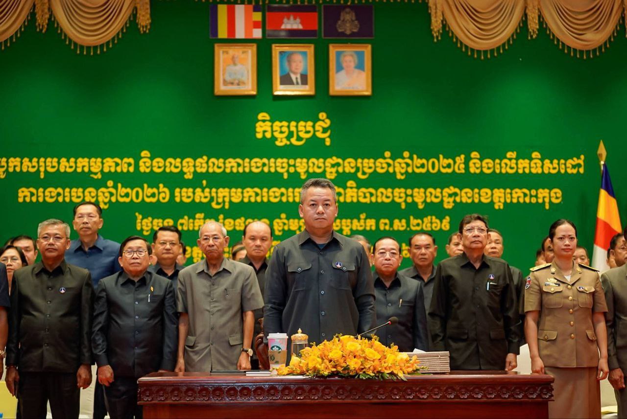 ឯកឧត្តម អាយ ខន អញ្ជើញចូលរួមពិធីសន្និបាតបូកសរុបសកម្មភាព និងលទ្ធផលការងារប្រចាំឆ្នាំ២០២៥ និងទិសដៅការងារបន្តឆ្នាំ២០២៦ របស់ក្រុមការងាររាជរដ្ឋាភិបាលចុះមូលដ្ឋានខេត្តកោះកុង