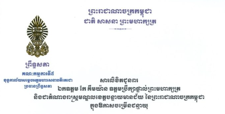 សារលិខិតជូនពររបស់ឯកឧត្តមបណ្ឌិត ឈីវ យីស៊ាង ប្រធានគណៈកម្មការ​ទី៥ព្រឹទ្ធសភា និងជានាយកខុទ្ទកាល័យសម្តេចអគ្គមហាសេនាបតីតេជោ ប្រធានព្រឹទ្ធសភា គោរពជូន​ ឯកឧត្តម កែ គឹមយ៉ាន ឧត្តមប្រឹក្សាផ្ទាល់ព្រះមហាក្សត្រ និងជាតំណាងរាស្ត្រមណ្ឌលខេត្តបន្ទាយមានជ័យ នៃព្រះរាជាណាចក្រកម្ពុជា នាឱកាសដ៏ប្រពៃថ្លៃថ្លាប្រកបដោយសេចក្តីសោមនស្ស នៃខួបចម្រើនជន្មាយុរបស់ឯកឧត្តម នៅថ្ងៃពុធ ទី២៥ ខែកុម្ភៈ ឆ្នាំ២០២៦ នេះ