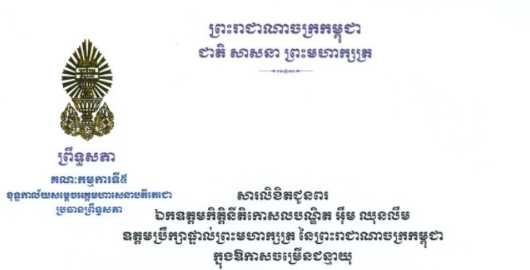សារលិខិតជូនពររបស់ឯកឧត្តមបណ្ឌិត ឈីវ យីស៊ាង ប្រធានគណៈកម្មការ​ទី៥ព្រឹទ្ធសភា និងជានាយកខុទ្ទកាល័យសម្តេចតេជោ ប្រធានព្រឹទ្ធសភា គោរពជូន ឯកឧត្តមកិត្តិនីតិកោសលបណ្ឌិត អ៉ឹម ឈុនលឹម ឧត្តមប្រឹក្សាផ្ទាល់ព្រះមហាក្សត្រ នៃព្រះរាជាណាចក្រកម្ពុជា នាសុន្ទរោកាសប្រកបដោយសេចក្តីសោមនស្ស នៃខួបចម្រើនជន្មាយុរបស់ ឯកឧត្តមកិត្តិនីតិកោសលបណ្ឌិត នៅថ្ងៃអាទិត្យ ទី២២ ខែកុម្ភៈ ឆ្នាំ២០២៦ នេះ