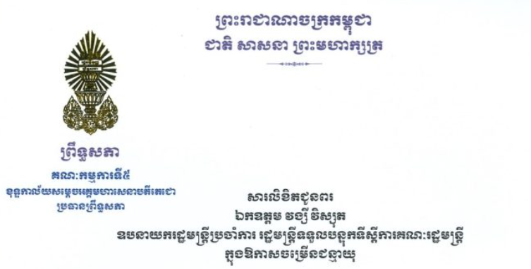 សារលិខិតជូនពររបស់ឯកឧត្តមបណ្ឌិត ឈីវ យីស៊ាង ប្រធានគណៈកម្មការ​ទី៥ព្រឹទ្ធសភា និងជានាយកខុទ្ទកាល័យសម្តេចតេជោ ប្រធានព្រឹទ្ធសភា គោរពជូន​ ឯកឧត្តម វង្សី វិស្សុត ឧបនាយករដ្ឋមន្ត្រីប្រចាំការ រដ្ឋមន្ត្រីទទួលបន្ទុកទីស្តីការគណៈរដ្ឋមន្ត្រី នាឱកាសអភិមង្គលប្រកបដោយសេចក្តីសោមនស្សនៃខួបចម្រើនជន្មាយុរបស់ ឯកឧត្តមឧបនាយករដ្ឋមន្ត្រីប្រចាំការ នៅថ្ងៃពុធ ទី១៨ ខែកុម្ភៈ ឆ្នាំ២០២៦ នេះ