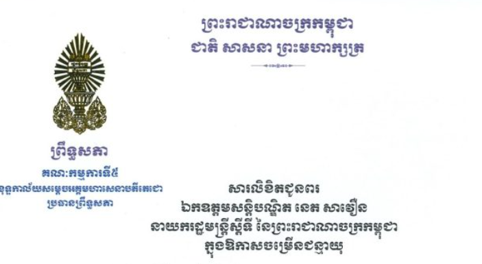 សារលិខិតជូនពររបស់ឯកឧត្តមបណ្ឌិត ឈីវ យីស៊ាង ប្រធានគណៈកម្មការ​ទី៥ព្រឹទ្ធសភា និងជានាយកខុទ្ទកាល័យសម្តេចតេជោ ប្រធានព្រឹទ្ធសភា គោរពជូន ឯកឧត្តមសន្តិបណ្ឌិត នេត សាវឿន នាយករដ្ឋមន្ត្រីស្តីទី នៃព្រះរាជាណាចក្រកម្ពុជា នាសុន្ទរោកាសប្រកបដោយសេចក្តីសោមនស្សនៃខួបចម្រើនជន្មាយុរបស់ ឯកឧត្តមសន្តិបណ្ឌិត នៅថ្ងៃពុធ ទី១៨ ខែកុម្ភៈ ឆ្នាំ២០២៦ នេះ