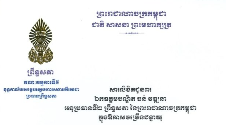 សារលិខិតជូនពររបស់ឯកឧត្តមបណ្ឌិត ឈីវ យីស៊ាង ប្រធានគណៈកម្មការ​ទី៥ព្រឹទ្ធសភា និងជានាយកខុទ្ទកាល័យសម្តេចតេជោ ប្រធានព្រឹទ្ធសភា គោរពជូន​ ឯកឧត្តមបណ្ឌិត ធន់ វឌ្ឍនា អនុប្រធានទី២ ព្រឹទ្ធសភា នៃព្រះរាជាណាចក្រកម្ពុជា នាសុន្ទរោកាសនៃខួបចម្រើនជន្មាយុរបស់ ឯកឧត្តមបណ្ឌិត ដែលនឹងឈានចូលមកដល់នៅថ្ងៃព្រហស្បតិ៍ ទី១៩ ខែកុម្ភៈ ឆ្នាំ២០២៦ នេះ