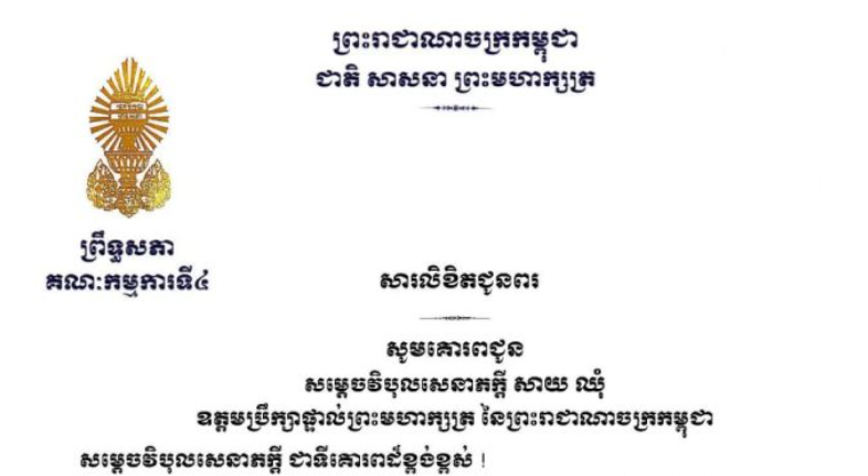 សារលិខិតជូនពររបស់ឯកឧត្តមបណ្ឌិត នាង ផាត ប្រធានគណៈកម្មការទី៤ព្រឹទ្ធសភា គោរពជូន សម្តេចវិបុលសេនាភក្តី សាយ ឈុំ ឧត្តមប្រឹក្សាផ្ទាល់ព្រះមហាក្សត្រ នៃព្រះរាជាណាចក្រកម្ពុជា ក្នុងឱកាសដ៏មហានក្ខត្តឫក្សថ្លៃថ្លាប្រកបដោយសេចក្តីសោមនស្សរីករាយ នៃពិធីចម្រើនជន្មាយុ គម្រប់ ៨១ឆ្នាំ ឈានចូល ៨២ឆ្នាំ របស់សម្តេចវិបុលសេនាភក្តី នៅថ្ងៃទី៥ ខែកុម្ភៈ ឆ្នាំ២០២៦ ខាងមុខនេះ