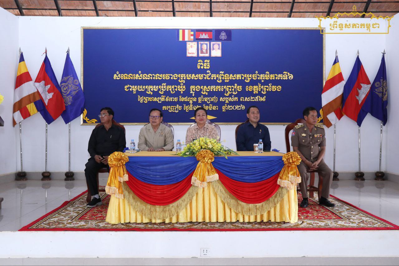 ក្រុមសមាជិកព្រឹទ្ធសភាប្រចាំភូមិភាគទី៦ អញ្ជើញជួបសំណេះសំណាលជាមួយក្រុមប្រឹក្សាមកពីឃុំទាំង៨ក្នុងស្រុកកញ្ច្រៀច ខេត្តព្រៃវែង