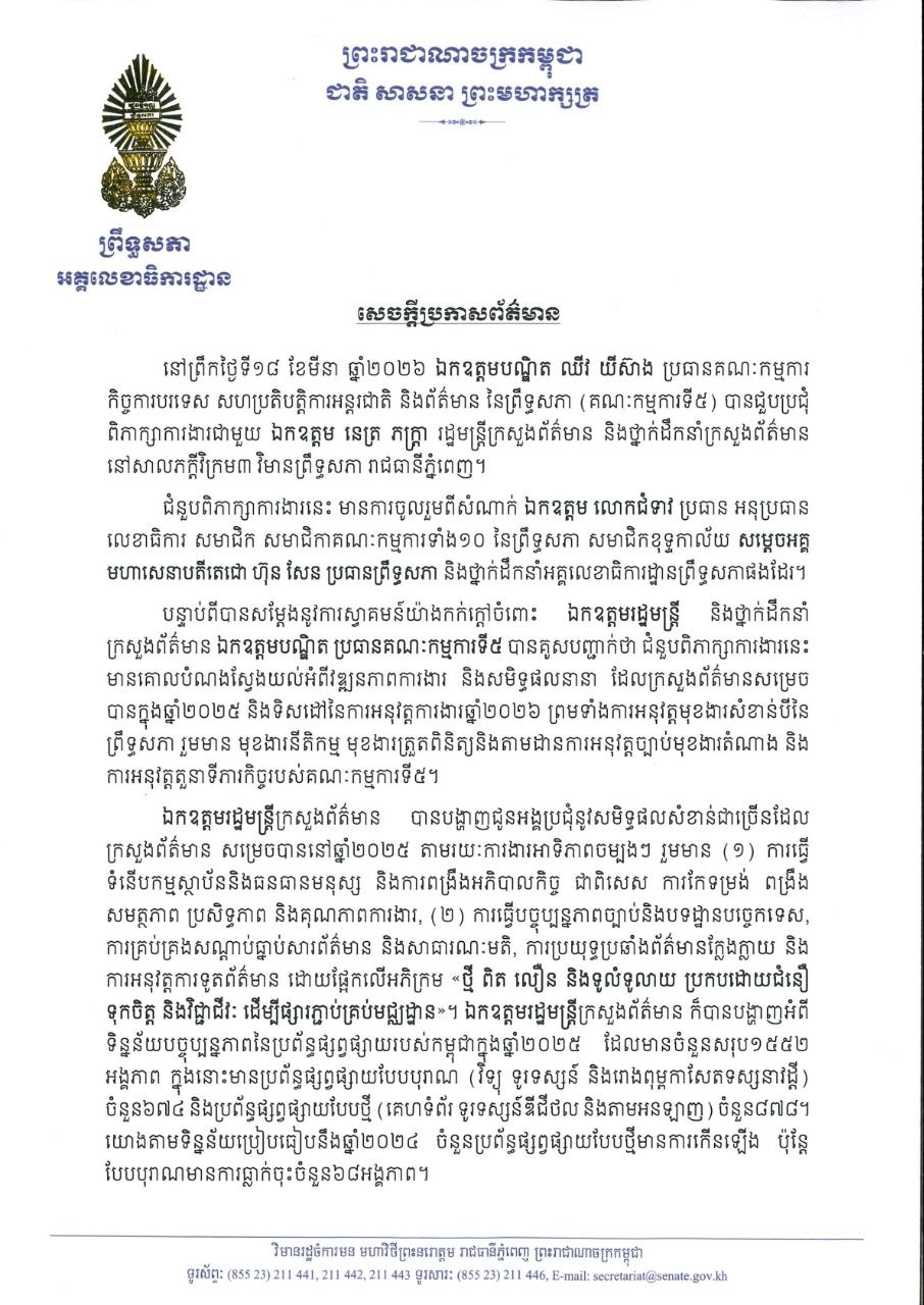 សេចក្តីប្រកាសព័ត៌មាន ស្តីពី «ជំនួបពិភាក្សាការងាររវាងឯកឧត្តមបណ្ឌិត ឈីវ យីស៊ាង ប្រធានគណៈកម្មការ កិច្ចការបរទេស សហប្រតិបត្តិការអន្តរជាតិ និងព័ត៌មាន នៃព្រឹទ្ធសភា (គណៈកម្មការទី៥) និងឯកឧត្តម នេត្រ ភក្ត្រា រដ្ឋមន្ត្រីក្រសួងព័ត៌មាន និងថ្នាក់ដឹកនាំក្រសួងព័ត៌មាន»