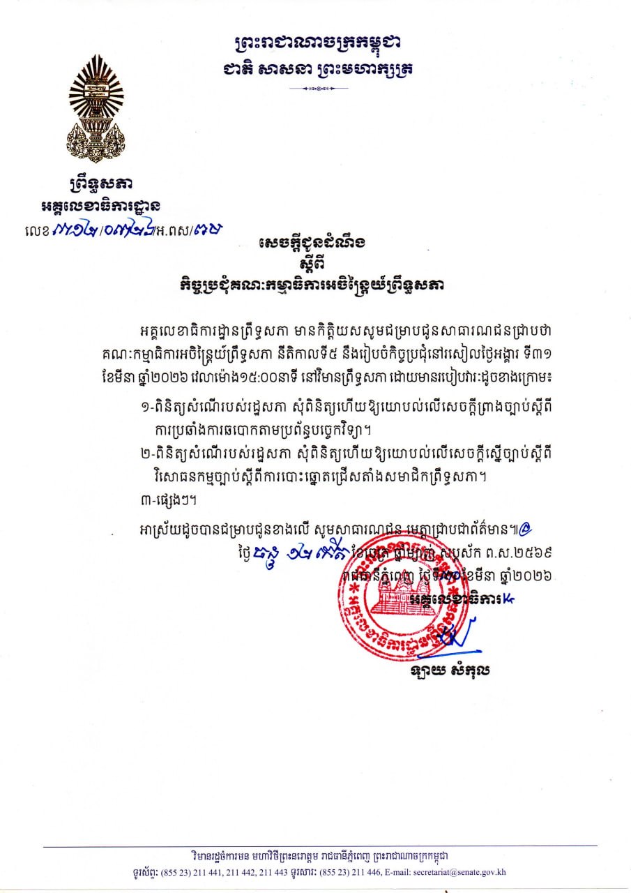សេចក្តីជូនដំណឹងស្តីពី កិច្ចប្រជុំគណៈកម្មាធិការអចិន្រ្តៃយ៍ព្រឹទ្ធសភា នារសៀលថ្ងៃទី៣១ ខែមីនា ឆ្នាំ២០២៦