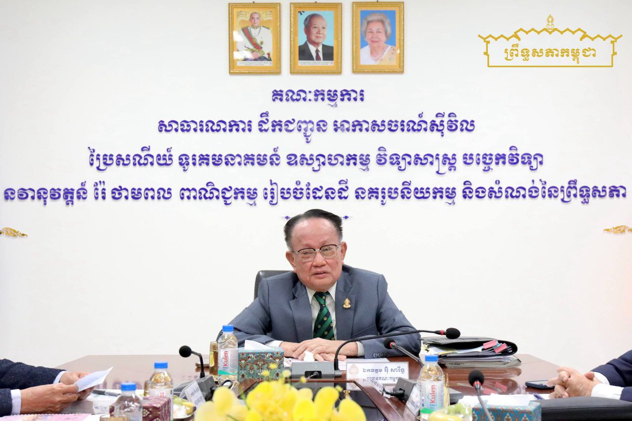 ឯកឧត្តម អ៊ុ សារឹទ្ធ ដឹកនាំកិច្ចប្រជុំផ្ទៃក្នុងគណៈកម្មការទី៩ ព្រឹទ្ធសភា