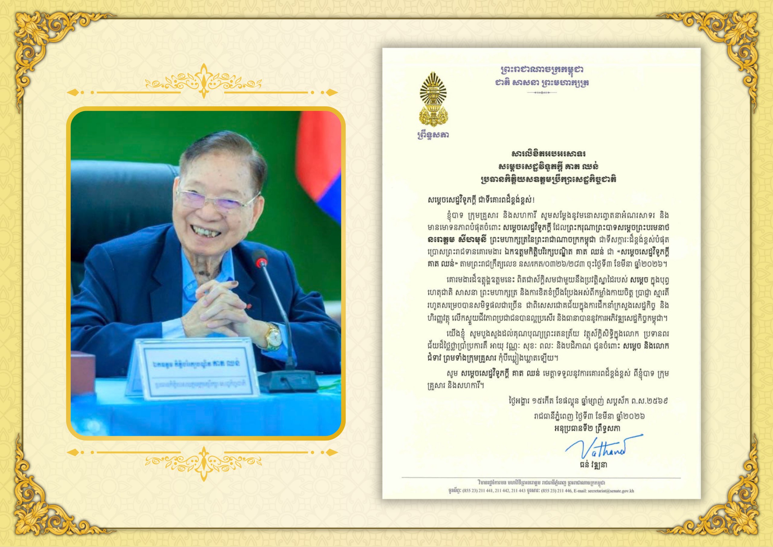 សារលិខិតអបអរសាទររបស់ឯកឧត្តមបណ្ឌិត ធន់ វឌ្ឍនា អនុប្រធាន​ទី២ព្រឹទ្ធសភា គោរពជូន សម្តេចសេដ្ឋវិទូតក្តី គាត ឈន់ ប្រធានកិត្តិយសឧត្តមប្រឹក្សាសេដ្ឋកិច្ចជាតិ ក្នុងឱកាស​ដែលព្រះករុណាព្រះបាទសម្តេចព្រះបរមនាថ នរោត្តម សីហមុនី ព្រះមហាក្សត្រនៃព្រះរាជាណាចក្រកម្ពុជា ជាទីសក្ការៈដ៏ខ្ពង់ខ្ពស់បំផុត ប្រោសព្រះរាជទានគោរមងារ ឯកឧត្តមកិត្តិបរិរក្សបណ្ឌិត គាត ឈន់ ជា «សម្តេចសេដ្ឋវិទូភក្តី គាត ឈន់»