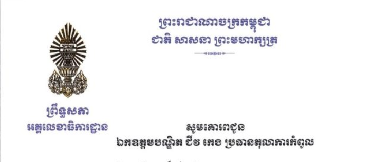 លិខិតជូនពរ​របស់ឯកឧត្តម​ ឡាយ​ សំកុល​ អគ្គលេខាធិការ​ព្រឹទ្ធសភា​ គោរពជូន ឯកឧត្តមបណ្ឌិត ជីវ កេង ប្រធានតុលាការកំពូល ក្នុងឱកាសដ៏មហាមង្គលសួស្តី ប្រកបដោយមនោសញ្ចេតនាសោមនស្សរីករាយ នៃពិធីចម្រើនជន្មាយុប្រកបដោយសិរីមង្គលរបស់ឯកឧត្តមបណ្ឌិត