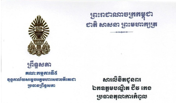 សារលិខិតជូនពររបស់ឯកឧត្តមបណ្ឌិត ឈីវ យីស៊ាង ប្រធានគណៈកម្មការទី៥ព្រឹទ្ធសភា និងជានាយកខុទ្ទកាល័យសម្តេចតេជោ ប្រធានព្រឹទ្ធសភា គោរពជូន​ ឯកឧត្តមបណ្ឌិត ជីវ កេង ប្រធានតុលាការកំពូល ក្នុងឱកាសដ៏មហាមង្គលឧត្តមថ្លៃថ្លានៃពិធីបុណ្យចម្រើនជន្មាយុរបស់ឯកឧត្តមបណ្ឌិត ដែលនឹងប្រព្រឹត្តទៅនៅថ្ងៃសៅរ៍ ទី២៨ ខែមីនា ឆ្នាំ២០២៦ នេះ
