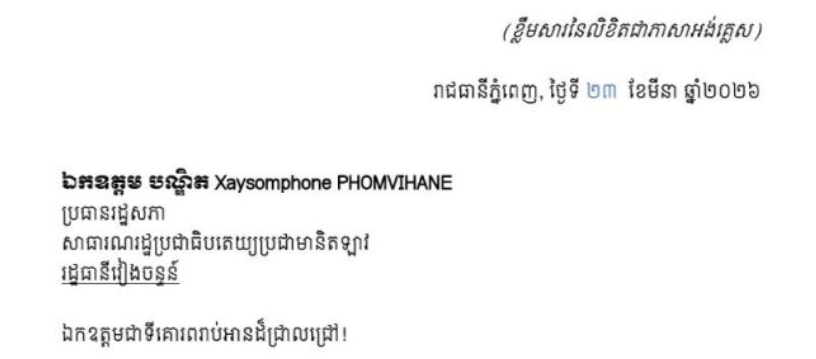លិខិតអបអរសាទរ​របស់សម្ដេច​អគ្គមហាសេនា​បតីតេជោ ហ៊ុន សែន ប្រមុខរដ្ឋស្តីទី នៃព្រះរាជាណាចក្រកម្ពុជា ជូ​ន​ ឯកឧត្តមបណ្ឌិត Xaysomphone PHOMVIHANE ប្រធានរដ្ឋសភា​ នៃសាធារណរដ្ឋប្រជាធិបតេយ្យប្រជាមានិតឡាវ ក្នុងឱកាសដែលឯកឧត្តម ត្រូវបានបោះឆ្នោតជ្រើសតាំងសាជាថ្មីជា ប្រធានរដ្ឋសភា នៃសាធារណរដ្ឋប្រជាធិបតេយ្យប្រជាមានិតឡាវ (ស.ប.ប. ឡាវ) ក្នុងសម័យប្រជុំលើកដំបូងនៃរដ្ឋសភា នីតិកាលទី១០។