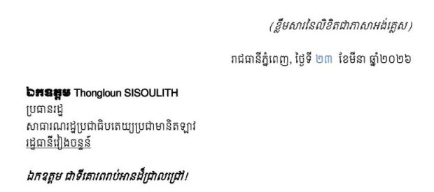 លិខិតអបអរសាទរ​របស់សម្ដេច​អគ្គមហាសេនា​បតីតេជោ ហ៊ុន សែន ប្រមុខរដ្ឋស្តីទី នៃព្រះរាជាណាចក្រកម្ពុជា ជូ​ន ឯកឧត្តម Thongloun SISOULITH ប្រធានរដ្ឋ នៃសាធារណរដ្ឋប្រជាធិបតេយ្យប្រជាមានិតឡាវ ក្នុងឱកាសដែលឯកឧត្តម ត្រូវបានបោះឆ្នោតជ្រើសតាំងសាជាថ្មីជា ប្រធានរដ្ឋនៃ សាធារណរដ្ឋប្រជាធិបតេយ្យប្រជាមានិតឡាវ (ស.ប.ប. ឡាវ) ក្នុងសម័យប្រជុំលើកដំបូងនៃរដ្ឋសភា នីតិកាលទី១០។