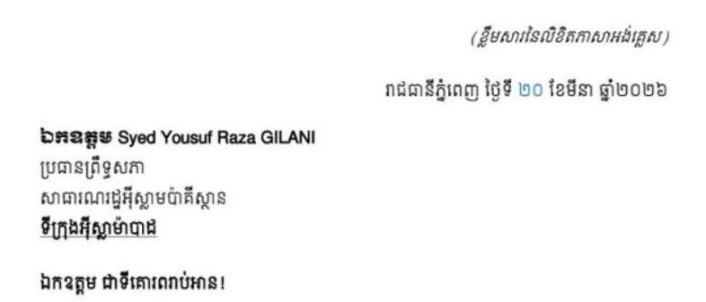 លិខិតអបអរសាទរ​របស់សម្ដេច​អគ្គមហាសេនា​បតីតេជោ ហ៊ុន​ សែន​ ប្រធានព្រឹទ្ធសភា ជូន ឯកឧត្តម Syed Yousuf Raza GILANI ប្រធានព្រឹទ្ធសភា នៃសាធារណរដ្ឋអ៉ីស្លាមប៉ាគីស្ថាន ក្នុងឱកាសដ៏ឧត្តុង្គឧត្តម នៃខួបលើកទី៨៦ នៃទិវាសាធារណរដ្ឋប៉ាគីស្ថាន