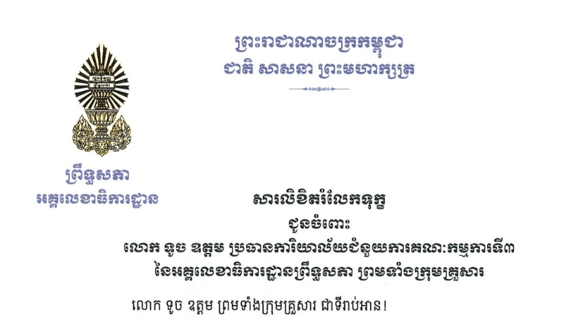 សារលិខិតរំលែកទុក្ខរបស់ឯកឧត្តម ឡាយ សំកុល អគ្គលេខាធិការ​ព្រឹទ្ធសភា  ជូន លោក ទូច ឧត្តម ប្រធានការិយាល័យជំនួយការគណៈកម្មការទី៣ នៃអគ្គលេខាធិការដ្ឋានព្រឹទ្ធសភា ព្រមទាំងក្រុមគ្រួសារ ចំពោះមរណភាពឧបាសក ទូច យន់ ត្រូវជាឪពុកបង្កើតរបស់លោក ទូច ឧត្តម នៅថ្ងៃទី១៨ ខែមីនា ឆ្នាំ២០២៦ វេលាម៉ោង៨:០០ នាទីព្រឹក ក្នុងជន្មាយុ ៨៤ឆ្នាំ ដោយរោគាពាធ។