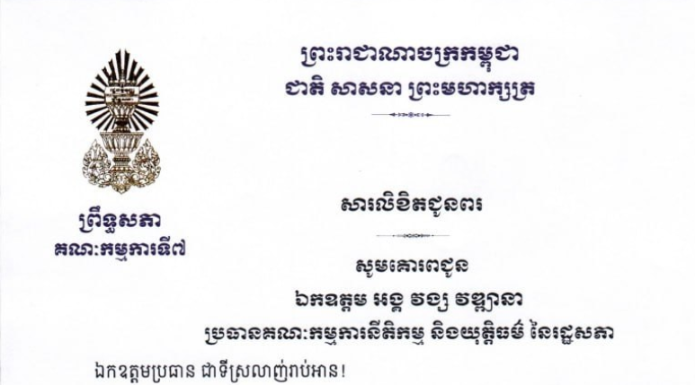 សារលិខិតជូនពររបស់ឯកឧត្តម ឈិត សុខុន ប្រធានគណៈកម្មការ​ទី៧ព្រឹទ្ធសភា គោរពជូន ឯកឧត្តម អង្គ វង្ស វឌ្ឍនា ប្រធានគណៈកម្មការនីតិកម្ម និងយុត្តិធម៌ នៃរដ្ឋសភា ក្នុងឱកាសដ៏មហានក្ខត្តឫក្សឧត្តុង្គឧត្តមថ្លៃថ្លា ប្រកបដោយមង្គលាភិរម្យនៃពិធីចម្រើនជន្មាយុរបស់ឯកឧត្តមប្រធាន ដែលនឹងឈានចូលមកដល់នាថ្ងៃសុក្រ ទី២០ ខែមីនា ឆ្នាំ២០២៦នេះ