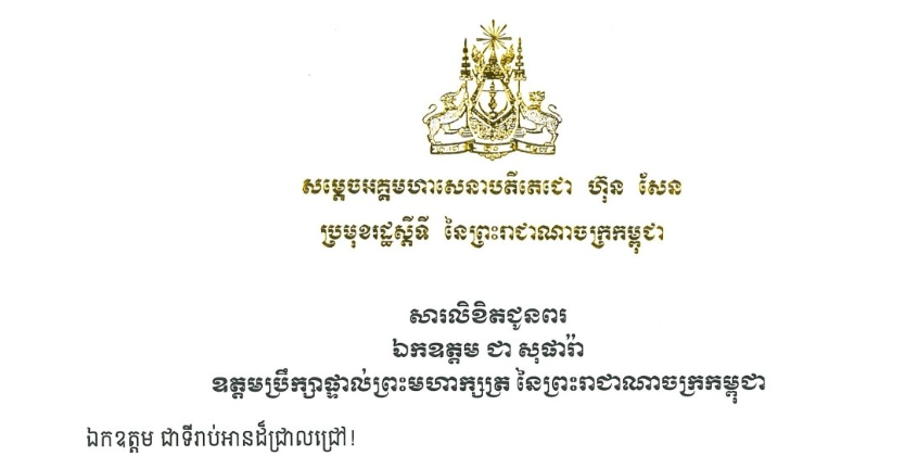 សារលិខិតជូនពររបស់សម្តេចអគ្គមហាសេនាបតីតេជោ ហ៊ុន សែន ប្រមុខរដ្ឋស្តីទី នៃព្រះរាជាណាចក្រកម្ពុជា​ ជូន ឯកឧត្តម ជា សុផារ៉ា ឧត្តមប្រឹក្សាផ្ទាល់ព្រះមហាក្សត្រ នៃព្រះរាជាណាចក្រកម្ពុជា ក្នុងឱកាសដ៏បវរសួស្តី សិរីមង្គលមហាប្រសើរនៃពិធីចម្រើនជន្មាយុរបស់ ឯកឧត្តម នៅថ្ងៃសុក្រ ទី២០ ខែមីនា ឆ្នាំ២០២៦នេះ