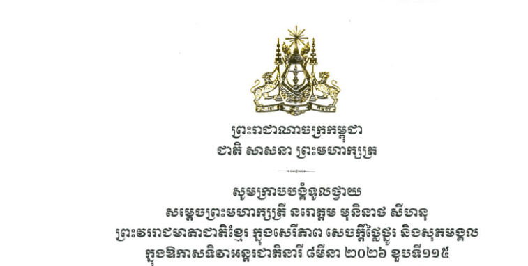 សារលិខិតជូនពររបស់សម្តេចអគ្គមហាសេនាបតីតេជោ ហ៊ុន សែន ប្រមុខរដ្ឋស្តីទី នៃព្រះរាជាណាចក្រកម្ពុជា នៅក្នុងឱកាសដ៏មហាមង្គលាភិរម្យប្រពៃថ្លៃថ្លា នៃទិវាអន្តរជាតិនារី ៨មីនា ខួបទី១១៥ ក្រោមប្រធានបទ «សន្តិភាព និងសន្តិសុខសម្រាប់ស្ត្រី និងគ្រួសារ» ជូន