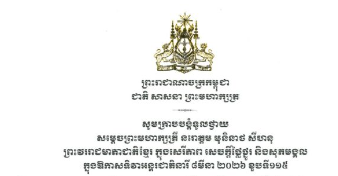 សារលិខិតថ្វាយព្រះពររបស់សម្តេចអគ្គមហាសេនាបតីតេជោ ហ៊ុន សែន ប្រមុខរដ្ឋស្តីទី នៃព្រះរាជាណាចក្រកម្ពុជា ថ្វាយព្រះពរ សម្តេចព្រះមហាក្សត្រី នរោត្តម មុនិនាថ សីហនុ ព្រះវររាជមាតាជាតិខ្មែរ ក្នុងសេរីភាព សេចក្តីថ្លៃថ្នូរ និងសុភមង្គល ក្នុងឱកាសទិវាអន្តរជាតិនារី ៨មីនា ២០២៦ ខួបទី១១៥ ក្រោមប្រធានបទ «សន្តិភាព និងសន្តិសុខសម្រាប់ស្ត្រី និងគ្រួសារ»