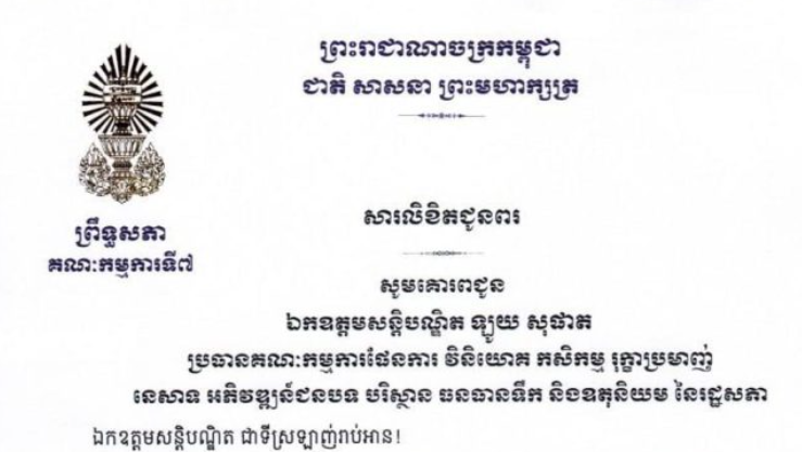 សារលិខិតជូនពររបស់ឯកឧត្តម ឈិត សុខុន ប្រធានគណៈកម្មការ​ទី៧ព្រឹទ្ធសភា គោរពជូន ឯកឧត្តមសន្តិបណ្ឌិត ឡូយ សុផាត ប្រធានគណៈកម្មការផែនការ វិនិយោគ កសិកម្ម រុក្ខាប្រមាញ់ នេសាទ អភិវឌ្ឍន៍ជនបទ បរិស្ថាន ធនធានទឹក និងឧតុនិយម នៃរដ្ឋសភា ក្នុងឱកាសដ៏មហានក្ខត្តឫក្សឧត្តុង្គឧត្តមថ្លៃថ្លា ប្រកបដោយមង្គលាភិរម្យនៃពិធីចម្រើនជន្មាយុរបស់ ឯកឧត្តមសន្តិបណ្ឌិត ដែលនឹងឈានចូលមកដល់នាថ្ងៃសុក្រ ទី៦ ខែមីនា ឆ្នាំ២០២៦ ខាងមុខនេះ