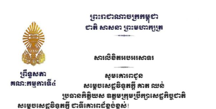 សារលិខិតអបអរសាទររបស់ឯកឧត្តមបណ្ឌិត នាង ផាត ប្រធានគណៈកម្មការទី៤ព្រឹទ្ធសភា គោរពជូន សម្តេចសេដ្ឋវិទូតក្តី គាត ឈន់ ប្រធានកិត្តិយស ឧត្តមក្រុមប្រឹក្សាសេដ្ឋកិច្ចជាតិ ក្នុងឱកាសដែល ព្រះករុណាព្រះបាទសម្តេចព្រះបរមនាថ នរោត្តម សីហមុនី ព្រះមហាក្សត្រ នៃព្រះរាជាណាចក្រកម្ពុជា ប្រោសព្រះរាជទានគោរមងារ ជា «សម្តេចសេដ្ឋវិទូភក្តី»