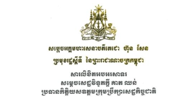 សារលិខិតអបអរសាទររបស់សម្តេចអគ្គមហាសេនាបតីតេជោ ហ៊ុន សែន ប្រមុខរដ្ឋស្តីទី នៃព្រះរាជាណាចក្រកម្ពុជា ជូន សម្តេចសេដ្ឋវិទូភក្តី គាត ឈន់ ប្រធានកិត្តិយសឧត្តមក្រុមប្រឹក្សាសេដ្ឋកិច្ចជាតិ ក្នុងឱកាសដ៏ឧត្តុង្គឧត្តមថ្លៃថ្លាដែល សម្តេច ត្រូវបានព្រះករុណា ព្រះបាទសម្តេចព្រះបរមនាថ នរោត្តម សីហមុនី ព្រះមហាក្សត្រ នៃព្រះរាជាណាចក្រកម្ពុជា ជាទីគោរពសក្ការៈដ៏ ខ្ពង់ខ្ពស់បំផុត ប្រោសព្រះរាជទានគោរមងារជា «សម្តេចសេដ្ឋវិទូភក្តី»