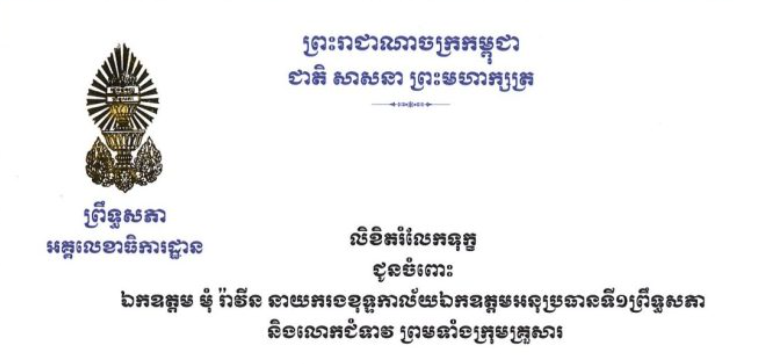 លិខិតរំលែកទុក្ខរបស់ឯកឧត្តម ឡាយ សំកុល អគ្គលេខាធិការ​ព្រឹទ្ធសភា ជូន ឯកឧត្តម មុំ រ៉ាវីន នាយករងខុទ្ទកាល័យឯកឧត្តមអនុប្រធានទី១ព្រឹទ្ធសភា និងលោកជំទាវ ព្រមទាំងក្រុមគ្រួសារ​ ចំពោះមរណភាព ឯកឧត្តម មុំ អោម ទីប្រឹក្សារាជរដ្ឋាភិបាល ត្រូវជាឪពុកបង្កើតរបស់ឯកឧត្តម កាលពីថ្ងៃអាទិត្យ ទី១ ខែមីនា ឆ្នាំ២០២៦ ក្នុងជន្មាយុ៨៤ឆ្នាំ ដោយរោគាពាធ។