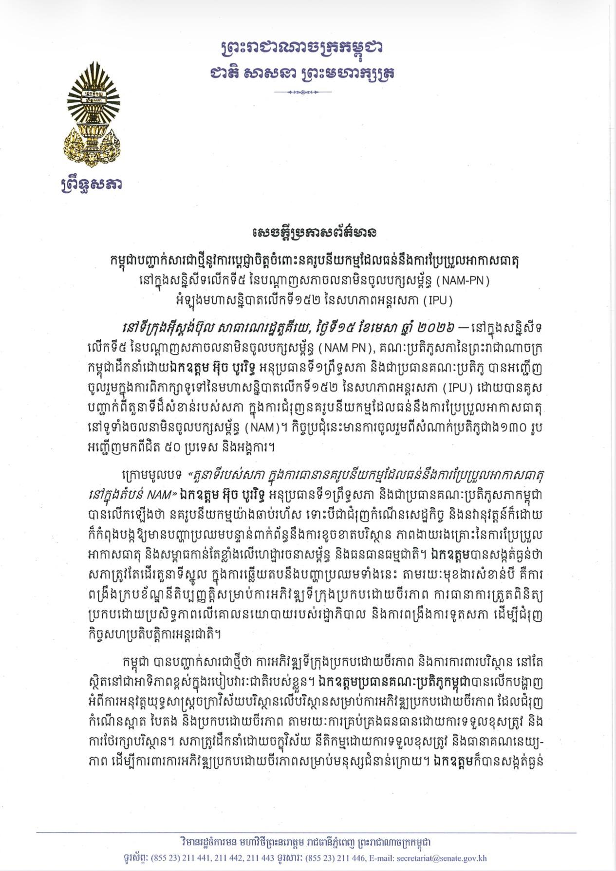 សេចក្តីប្រកាសព័ត៌មាន៖ ឯកឧត្តម អ៊ុច បូររិទ្ធ អនុប្រធានទី១ព្រឹទ្ធសភា ដឹកនាំគណៈប្រតិភូសភានៃព្រះរាជាណាចក្រកម្ពុជា ចូលរួមសន្និសីទលើកទី៥ នៃបណ្តាញសភាចលនាមិនចូលបក្សសម្ព័ន្ធ (NAM PN) នៅសាធារណរដ្ឋតួកគីយ៉េ