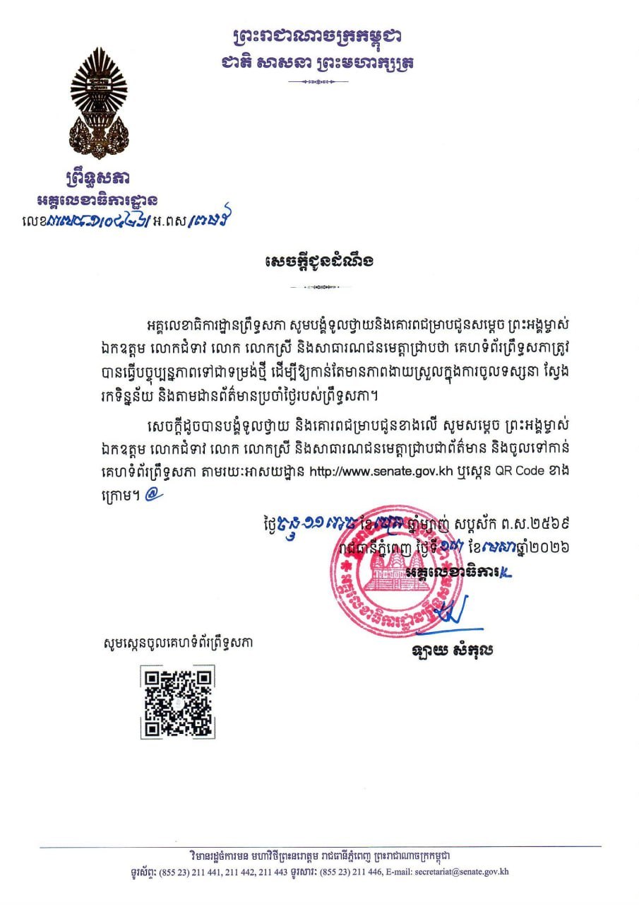 សេចក្តីជូនដំណឹងរបស់អគ្គលេខាធិការដ្ឋានព្រឹទ្ធសភា ស្តីពី ការធ្វើបច្ចុប្បន្នភាពគេហទំព័រព្រឹទ្ធសភាទៅជាទម្រង់ថ្មី ដែលកាន់តែមានភាពងាយស្រួលក្នុងការចូលទស្សនា ស្វែងរកទិន្នន័យ និងតាមដានព័ត៌មានប្រចាំថ្ងៃរបស់ព្រឹទ្ធសភា