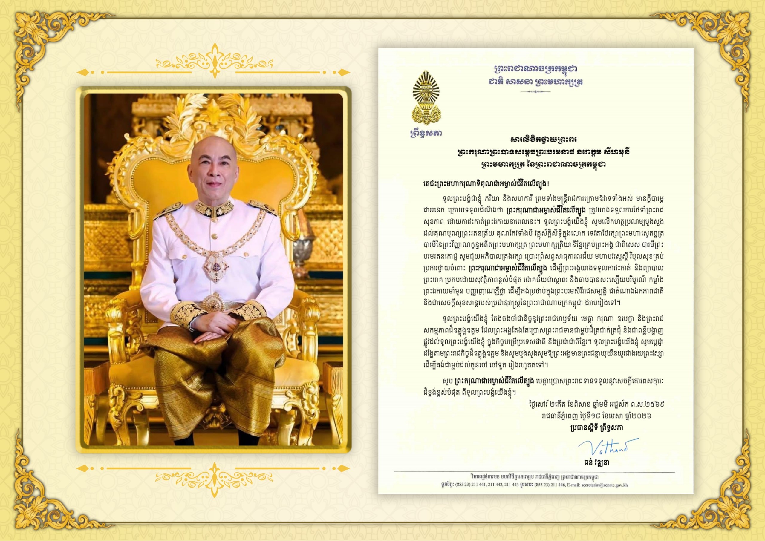 សារលិខិតថ្វាយព្រះពររបស់ឯកឧត្តមបណ្ឌិត ធន់ វឌ្ឍនា ប្រធានស្តីទីព្រឹទ្ធសភា នៃព្រះរាជាណាចក្រកម្ពុជា ថ្វាយព្រះពរ ព្រះករុណាព្រះបាទសម្តេចព្រះបរមនាថ នរោត្តម សីហមុនី ព្រះមហាក្សត្រ នៃព្រះរាជាណាចក្រកម្ពុជា ក្រោយទទួលដំណឹងថា ព្រះករុណាជាអម្ចាស់ជីវិតលើត្បូង ត្រូវយាងទទួលការថែទាំព្រះរាជសុខភាព ដោយការវះកាត់ព្រះវរកាយ