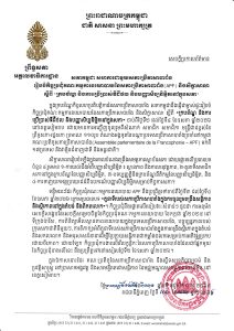 សេចក្តីប្រកាសព័ត៌មានស្តីពីសភាកម្ពុជានឹងធ្វើជាម្ចាស់ផ្ទះរៀបចំកិច្ចប្រជុំគណៈកម្មការនយោបាយនៃសភាប្រើភាសាបារាំង និងសិក្ខាសាលា ស្តីពី «ក្របខ័ណ្ឌ និងការប្រើប្រាសឌីជីថល និងបញ្ញាសិប្បនិម្មិតនៅក្នុងសភា» ចាប់ពីថ្ងៃទី២ ដល់ថ្ងៃទី៤ ខែឧសភា ឆ្នាំ២០២៦ នៅខេត្តសៀមរាប