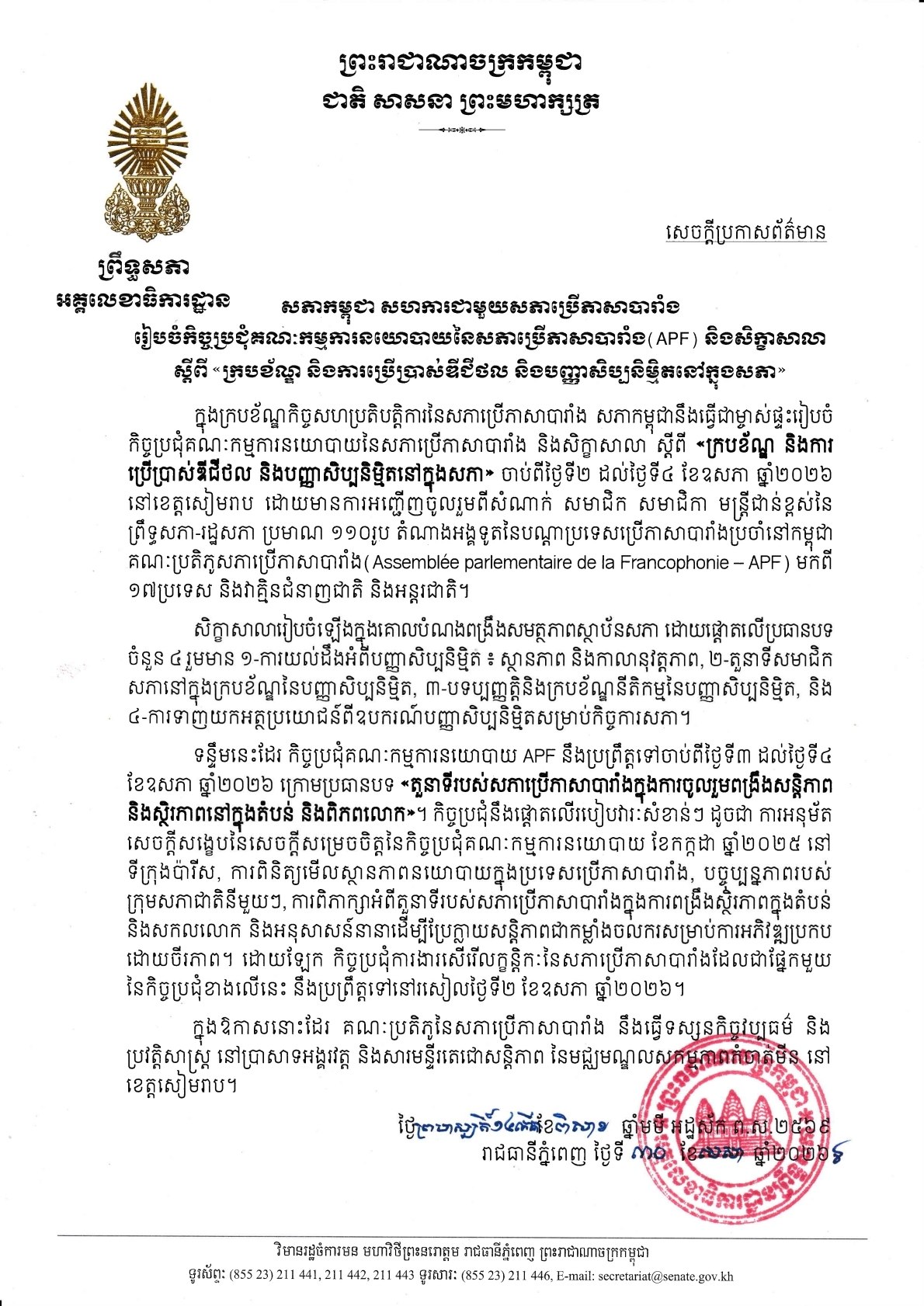 សេចក្តីប្រកាសព័ត៌មានស្តីពីសភាកម្ពុជានឹងធ្វើជាម្ចាស់ផ្ទះរៀបចំកិច្ចប្រជុំគណៈកម្មការនយោបាយនៃសភាប្រើភាសាបារាំង និងសិក្ខាសាលា ស្តីពី «ក្របខ័ណ្ឌ និងការប្រើប្រាសឌីជីថល និងបញ្ញាសិប្បនិម្មិតនៅក្នុងសភា» ចាប់ពីថ្ងៃទី២ ដល់ថ្ងៃទី៤ ខែឧសភា ឆ្នាំ២០២៦ នៅខេត្តសៀមរាប