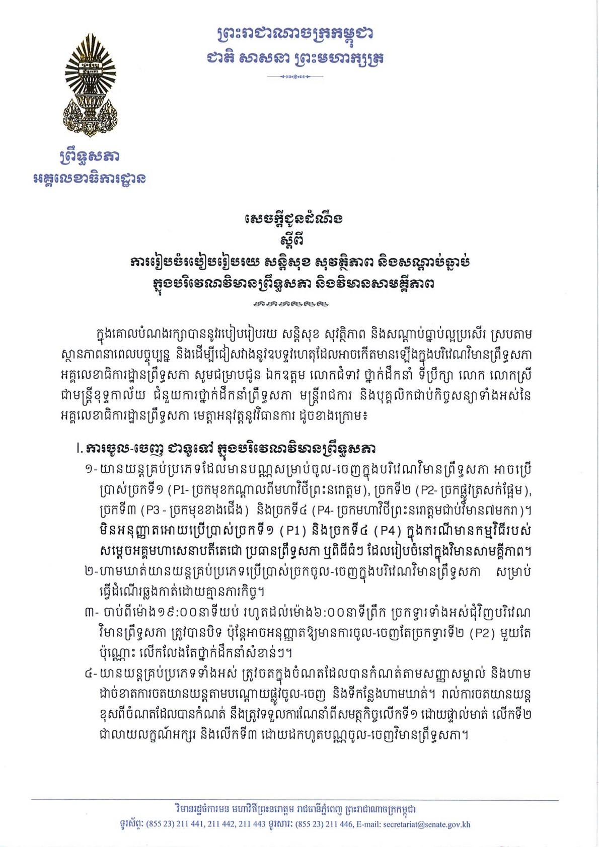 សេចក្តីជូនដំណឹង​ស្តីពី ការរៀបចំរបៀបរៀបរយ សន្តិសុខ សុវត្ថិភាព និងសណ្តាប់ធ្នាប់ ក្នុងបរិវេណវិមានព្រឹទ្ធសភា និងវិមានសាមគ្គីភាព