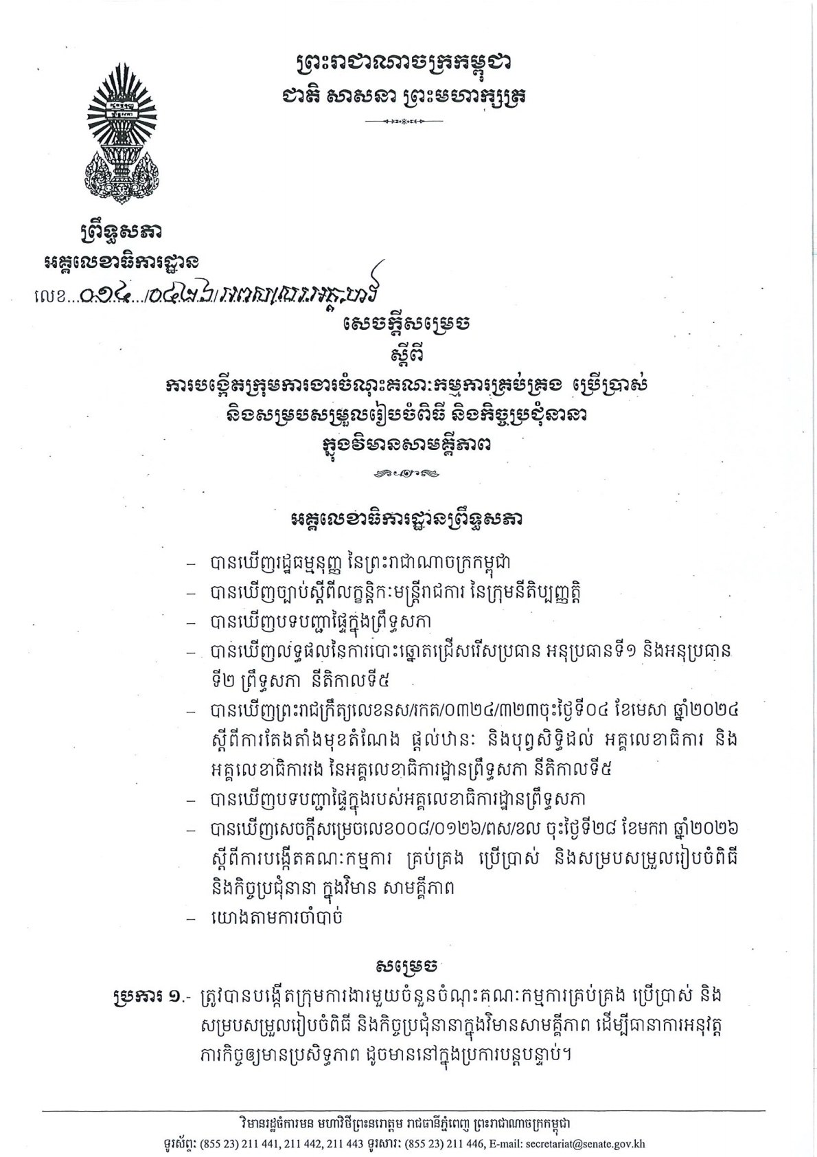 សេចក្តីសម្រេច ស្តីពី​ ការបង្កើតក្រុមការងារចំណុះគណៈកម្មការគ្រប់គ្រង ប្រើប្រាស់ និងសម្របសម្រួលរៀបចំពិធី និងកិច្ចប្រជុំនានា ក្នុងវិមានសាមគ្គីភាព