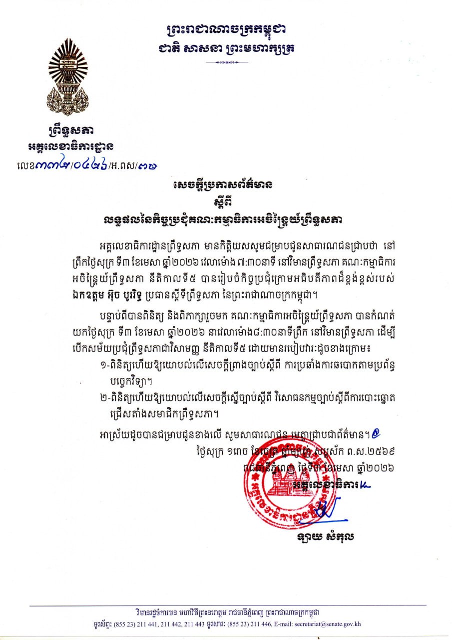 សេចក្តីប្រកាសព័ត៌មានស្តីពី លទ្ធផលនៃកិច្ចប្រជុំគណៈកម្មាធិការអចិន្រ្តៃយ៍ព្រឹទ្ធសភា នាព្រឹកថ្ងៃទី៣ ខែមេសា ឆ្នាំ២០២៦