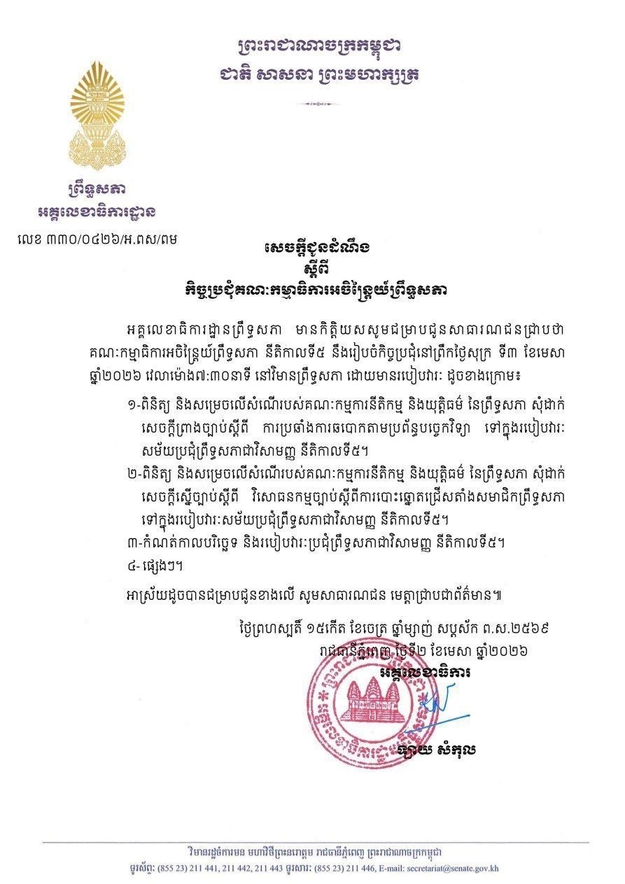 សេចក្តីជូនដំណឹងស្តីពី កិច្ចប្រជុំគណៈកម្មាធិការអចិន្រ្តៃយ៍ព្រឹទ្ធសភា នាថ្ងៃទី៣ ខែមេសា ឆ្នាំ២០២៦