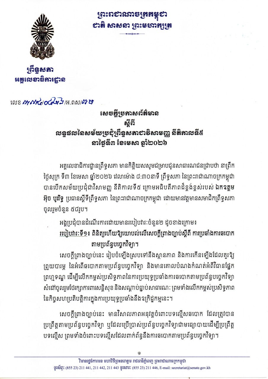 សេចក្តីប្រកាសព័ត៌មានស្តីពី លទ្ធផលនៃសម័យប្រជុំព្រឹទ្ធសភាជាវិសាមញ្ញ នីតិកាលទី៥ នាថ្ងៃទី៣ ខែមេសា ឆ្នាំ២០២៦