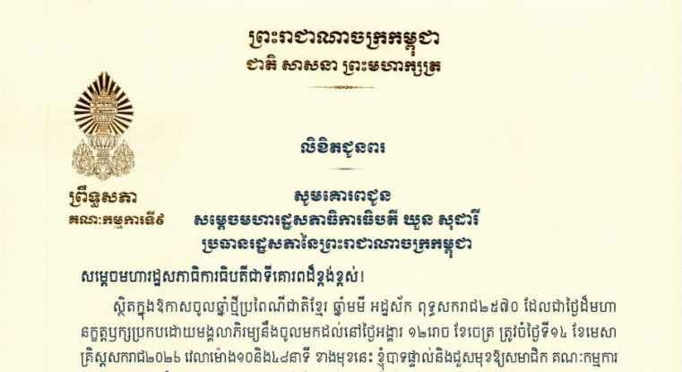 លិខិតជូនពររបស់ឯកឧត្តម អ៊ុ សារឹទ្ធ ប្រធានគណៈកម្មការទី៩ព្រឹទ្ធសភា គោរពជូន ថ្នាក់ដឹកនាំ និងប្រធានគណៈកម្មការនានា នៃរដ្ឋសភា ក្នុងឱកាសចូលឆ្នាំថ្មីប្រពៃណីជាតិខ្មែរ ឆ្នាំមមី អដ្ឋស័ក ពុទ្ធសករាជ២៥៧០ ដែលជាថ្ងៃដ៏មហា នក្ខត្តឫក្សប្រកបដោយមង្គលាភិរម្យនឹងចូលមកដល់នៅថ្ងៃអង្គារ ១២រោច ខែចេត្រ ត្រូវចំថ្ងៃទី១៤ ខែមេសា គ្រិស្តសករាជ២០២៦ ខាងមុខនេះ
