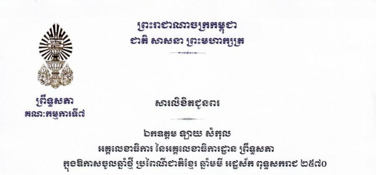 សារលិខិតជូនពររបស់ឯកឧត្តម ឈិត សុខុន ប្រធានគណៈកម្មការទី៧ព្រឹទ្ធសភា ជូន ឯកឧត្តម ឡាយ សំកុល អគ្គលេខាធិការ នៃអគ្គលេខាធិការដ្ឋានព្រឹទ្ធសភា ក្នុងឱកាសចូលឆ្នាំថ្មី ប្រពៃណីជាតិខ្មែរ ឆ្នាំមមី អដ្ឋស័ក ពុទ្ធសករាជ ២៥៧០ ដែលនឹងប្រព្រឹត្តទៅនាថ្ងៃទី១៤-១៥-១៦ ខែមេសា ឆ្នាំ២០២៦ ខាងមុខនេះ