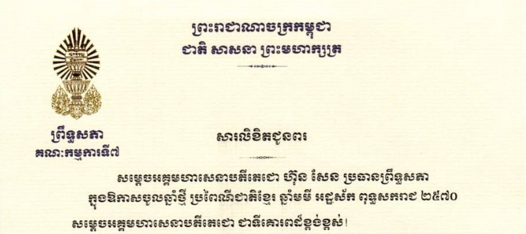 សារលិខិតជូនពររបស់ឯកឧត្តម ឈិត សុខុន ប្រធានគណៈកម្មការទី៧ព្រឹទ្ធសភា ក្នុងឱកាសចូលឆ្នាំថ្មី ប្រពៃណីជាតិខ្មែរ ឆ្នាំមមី អដ្ឋស័ក ពុទ្ធសករាជ ២៥៧០ ដែលនឹងប្រព្រឹត្តទៅនាថ្ងៃទី១៤-១៥-១៦ ខែមេសា ឆ្នាំ២០២៦ ខាងមុខនេះ គោរពជូន៖១-សម្តេចអគ្គមហាសេនាបតីតេជោ ហ៊ុន សែន ប្រធានព្រឹទ្ធសភា២-ឯកឧត្តម អ៊ុច បូររិទ្ធ អនុប្រធានទី១ ព្រឹទ្ធសភា៣-ឯកឧត្តមបណ្ឌិត ធន់ វឌ្ឍនា អនុប្រធានទី២ ព្រឹទ្ធសភា៤-ឯកឧត្តម ទី ច័ន្ទ្រផល ប្រធានគណៈកម្មការសិទ្ធិមនុស្ស ទទួលពាក្យបណ្តឹង និងអង្កេត នៃព្រឹទ្ធសភា៥-ឯកឧត្តម យស ផានីត្តា ប្រធានគណៈកម្មការសេដ្ឋកិច្ច ហិរញ្ញវត្ថុ ធនាគារ និងសវនកម្ម នៃព្រឹទ្ធសភា៦-ឯកឧត្តមបណ្ឌិត ម៉ុង ឫទ្ធី ប្រធានគណៈកម្មការផែនការ វិនិយោគ កសិកម្ម រុក្ខាប្រមាញ់ នេសាទ អភិវឌ្ឍន៍ជនបទ បរិស្ថាន ធនធានទឹក និងឧតុនិយម នៃព្រឹទ្ធសភា៧-ឯកឧត្តមបណ្ឌិត នាង ផាត ប្រធានគណៈកម្មការមហាផ្ទៃ ការពារជាតិ មុខងារសាធារណៈ និងកិច្ចការព្រំដែន នៃព្រឹទ្ធសភា៨-ឯកឧត្តមបណ្ឌិត ឈីវ យីស៊ាង ប្រធានគណៈកម្មការកិច្ចការបរទេស សហប្រតិបត្តិការអន្តរជាតិ និងព័ត៌មាន នៃព្រឹទ្ធសភា៩-លោកជំទាវបណ្ឌិត ចាន់ សុទ្ធាវី ប្រធានគណៈកម្មការ នីតិកម្ម និងយុត្តិធម៌ នៃព្រឹទ្ធសភា១០-លោកជំទាវ មាន សំអាន ប្រធានគណៈកម្មការសុខាភិបាល សង្គមកិច្ច អតីតយុទ្ធជន យុវនីតិសម្បទា ការងារ បណ្តុះបណ្តាលវិជ្ជាជីវៈ និងកិច្ចការនារី នៃព្រឹទ្ធសភា១១-ឯកឧត្តម អ៊ុ សារឹទ្ធ ប្រធានគណៈកម្មការសាធារណការ ដឹកជញ្ជូន អាកាសចរណ៍ស៊ីវិល ប្រៃសណីយ៍ ទូរគមនាគមន៍ ឧស្សាហកម្ម វិទ្យាសាស្ត្រ បច្ចេកវិទ្យា នវានុវត្តន៍ រ៉ែ ថាមពល ពាណិជ្ជកម្ម រៀបចំដែនដី នគរូបនីយកម្ម និងសំណង់ នៃព្រឹទ្ធសភា១២-ឯកឧត្តម ម៉ម ប៊ុននាង ប្រធានគណៈកម្មការ អង្កេត បោសសម្អាត និងប្រឆាំងអំពើពុករលួយ នៃព្រឹទ្ធសភា