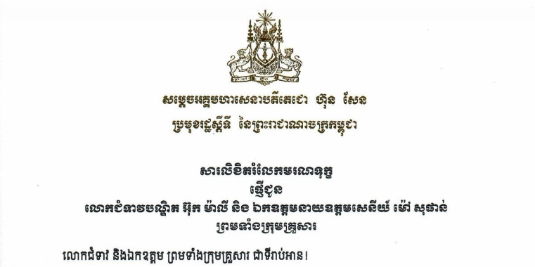 សារលិខិតរំលែកមរណទុក្ខរបស់​សម្តេចអគ្គមហាសេនាបតីតេជោ ហ៊ុន សែន ប្រមុខរដ្ឋស្តីទី នៃព្រះរាជាណាចក្រកម្ពុជា ជូន លោកជំទាវបណ្ឌិត អ៊ុក ម៉ាលី និង ឯកឧត្តមនាយឧត្តមសេនីយ៍ ម៉ៅ សុផាន់ ព្រមទាំងក្រុមគ្រួសារ ចំពោះមរណភាពរបស់អគ្គមហាឧបាសិកាពុទ្ធសាសនូបត្ថម្ភក៍ អ៊ុក សាផន ដែលត្រូវជាបងស្រីបង្កើតរបស់លោកជំទាវបណ្ឌិត និងឯកឧត្តមនាយឧត្តមសេនីយ៍ នៅថ្ងៃសុក្រ ទី៣ ខែមេសា ឆ្នាំ២០២៦ ក្នុងជន្មាយុ ៨៥ឆ្នាំ ដោយរោគាពាធ