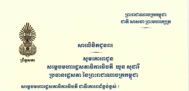 សារលិខិតជូនពររបស់ សមាជិក សមាជិកាគណៈកម្មការទី១ព្រឹទ្ធសភា ក្នុងឱកាសនៃពិធីបុណ្យចូលឆ្នាំថ្មី ប្រពៃណីជាតិខ្មែរ ឆ្នាំមមី អដ្ឋស័កព.ស.២៥៧០ ឈានចូលមកដល់នាពេលខាងមុខនេះ គោរពជូន៖១-សម្តេចមហារដ្ឋសភាធិការធិបតី ឃួន សុដារី ប្រធានរដ្ឋសភា នៃព្រះរាជាណាចក្រកម្ពុជា២-ឯកឧត្តមកិត្តិសេដ្ឋាបណ្ឌិត ជាម យៀប អនុប្រធានទី១រដ្ឋសភា នៃព្រះរាជាណាចក្រកម្ពុជា៣-ឯកឧត្តម វង សូត អនុប្រធានទី២រដ្ឋសភា នៃព្រះរាជាណាចក្រកម្ពុជា៤-ឯកឧត្តម សរ ចំរុង ប្រធានគណៈកម្មការទី១ នៃរដ្ឋសភា៥-ឯកឧត្តម ឈាង វុន ប្រធានគណៈកម្មការទី២ នៃរដ្ឋសភា៦-ឯកឧត្តមសន្តិបណ្ឌិត ឡូយ សុផាត ប្រធានគណៈកម្មការទី៣ នៃរដ្ឋសភា៧-ឯកឧត្តម កែប ជុតិមា ប្រធានគណៈកម្មការទី៤ នៃរដ្ឋសភា៨-ឯកឧត្តម សួស យ៉ារ៉ា ប្រធានគណៈកម្មការទី៥ នៃរដ្ឋសភា៩-ឯកឧត្តម អង្គ វង្ស វឌ្ឍនា ប្រធានគណៈកម្មការទី៦ នៃរដ្ឋសភា១០-ឯកឧត្តម ប៉ា សុជាតិវង្ស ប្រធានគណៈកម្មការទី៧ នៃរដ្ឋសភា១១-លោកជំទាវ ឡោក ខេង ប្រធានគណៈកម្មការទី៨ នៃរដ្ឋសភា១២-លោកជំទាវ និន សាផុន ប្រធានគណៈកម្មការទី៩ នៃរដ្ឋសភា១៣-ឯកឧត្តមបណ្ឌិត ប៉ែន ស៊ីម៉ន ប្រធានគណៈកម្មការទី១០ នៃរដ្ឋសភា